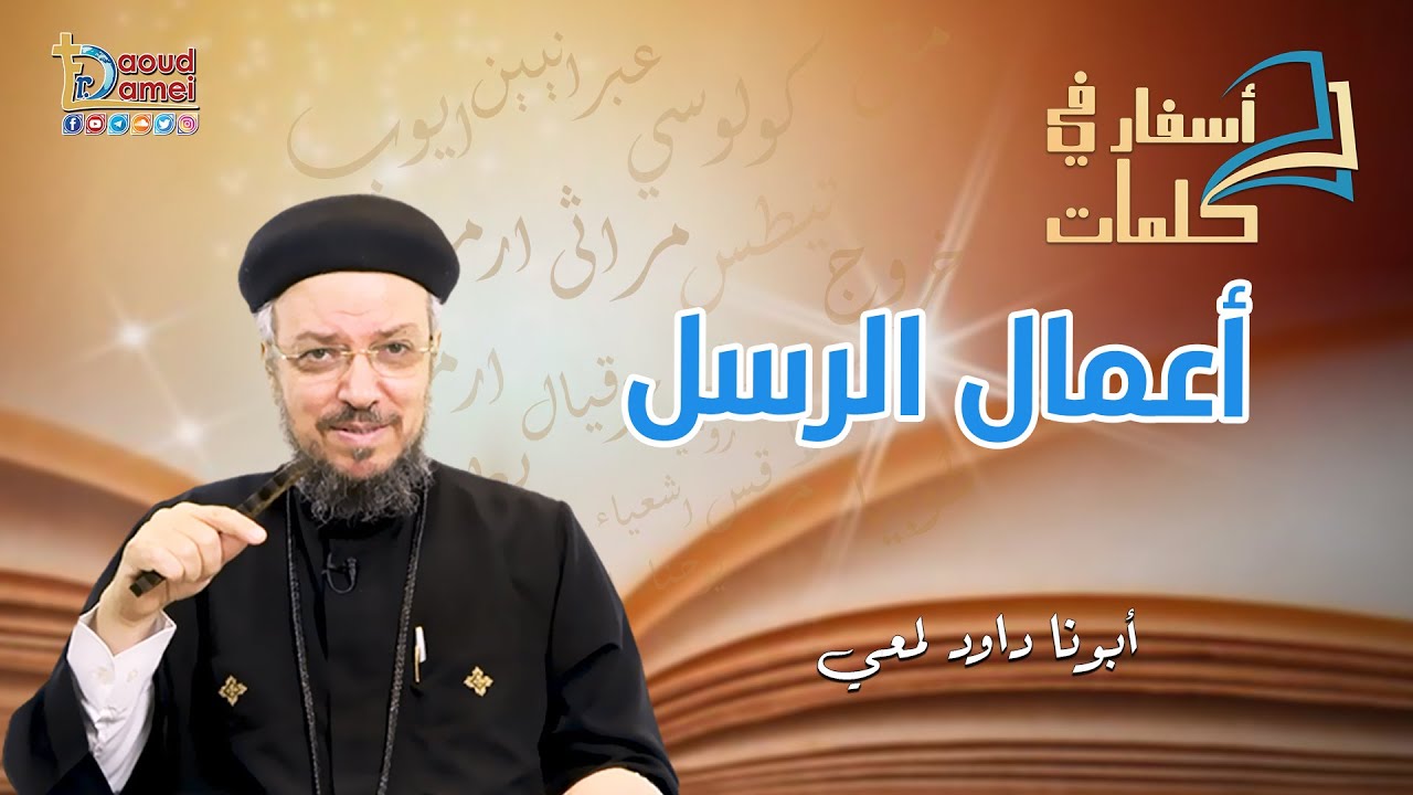 تعالو نحفظ مع بعض تقسيمة سفر أعمال الرسل - أسفار في كلمات - أبونا داود لمعي