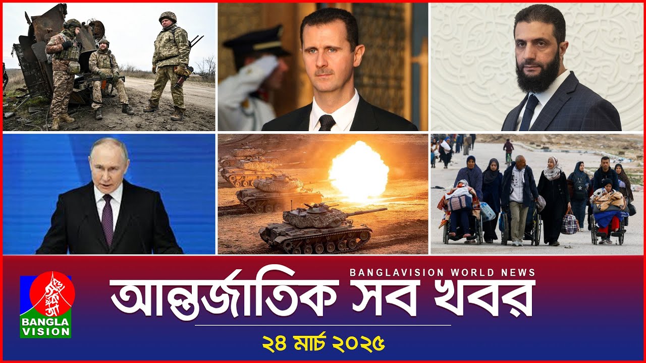 আন্তর্জাতিক সব খবর | Banglavision World News | 24 March 2025 | International News Bulletin