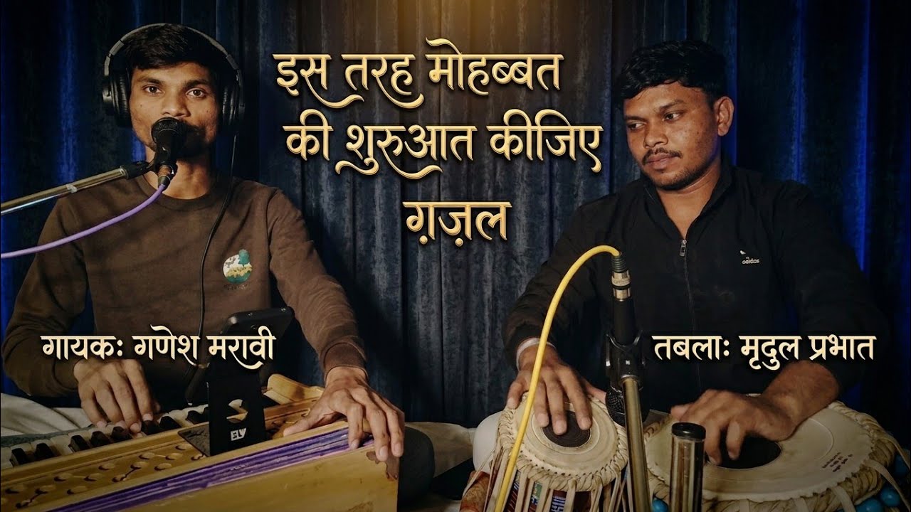 इस तरह मोहब्बत की शुरुआत कीजिए- Live |Ganesh Maravi | Mradulprabhat 
