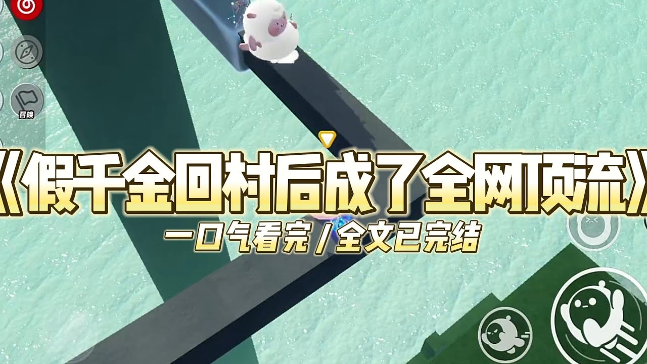 《假千金回村后成了全网顶流》真千金被接回家时，我正欢欢喜喜收拾行李。哥哥们哭着抱住我的腿不肯撒手。#小说 #故事 #道德 #渣男 #爽文 #复仇 #重生 #打脸 #现实情感 #一口气看完