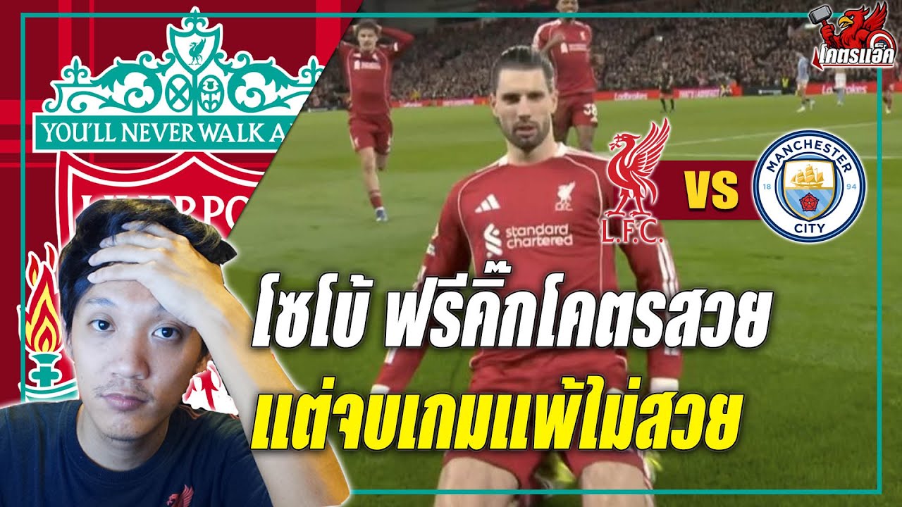 ลิเวอร์พูล 1-2 แมนซิตี้ โซโบ้ฟรีคิ๊กโคตรสวย-แต่คาบ้านแบบไม่สวย