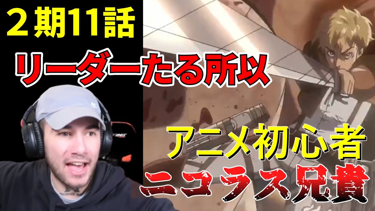 獣の巨人をエルヴィンと思っているマッチョ兄貴ニコラスが「進めー」を見た結果 ２期11話【海外の反応】【進撃の巨人】