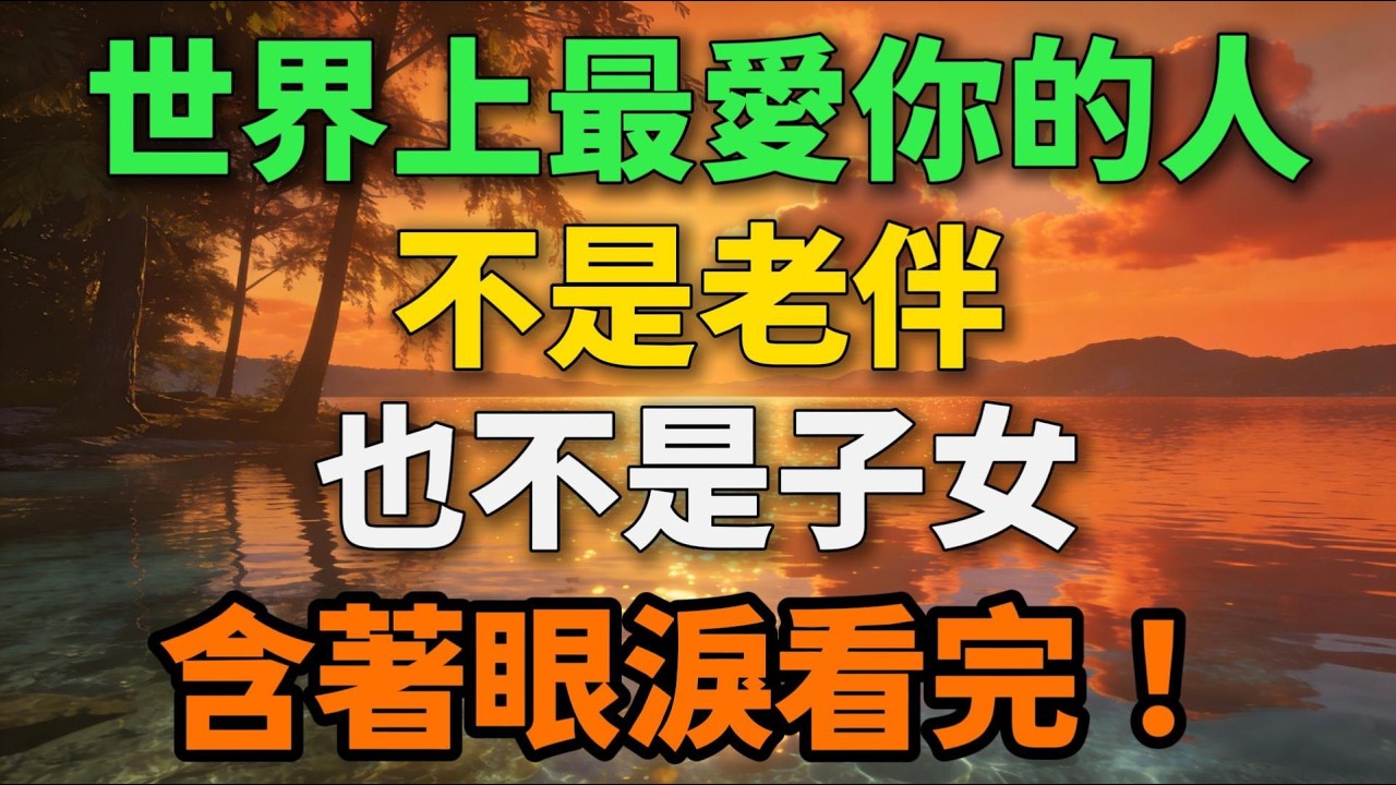 世界上最愛你的人，不是老伴也不是子女，含著眼淚看完！【歲月留聲】#晚年生活 #人生感悟 #情感故事 #家庭關系 #自我成長 #中老年 #生活智慧 #talks