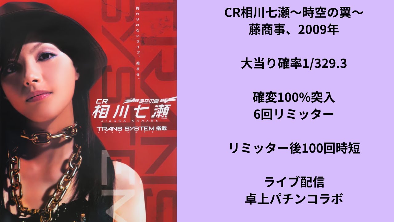 CR相川七瀬～時空の翼～（藤商事）　ライブ配信中