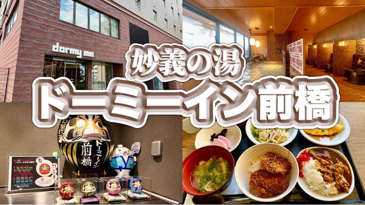 【ホテルステイ】駅近/天然温泉/美味朝食！ドーミーイン前橋で旅疲れを癒す休日。