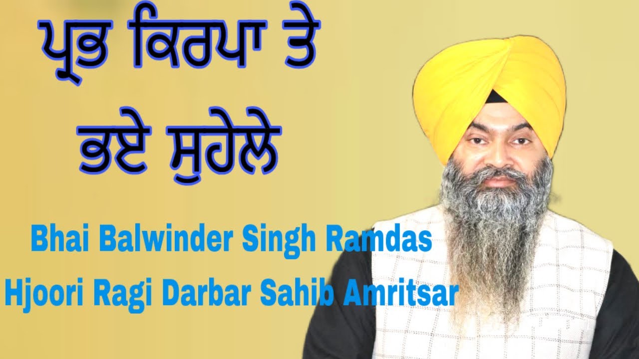 ਪ੍ਰਭ ਕਿਰਪਾ ਤੇ ਭਏ ਸੁਹੇਲੇ ॥ Bhai Balwinder Singh Ramdas Hjoori Ragi Darbar Sahib Amritsar 9814086209