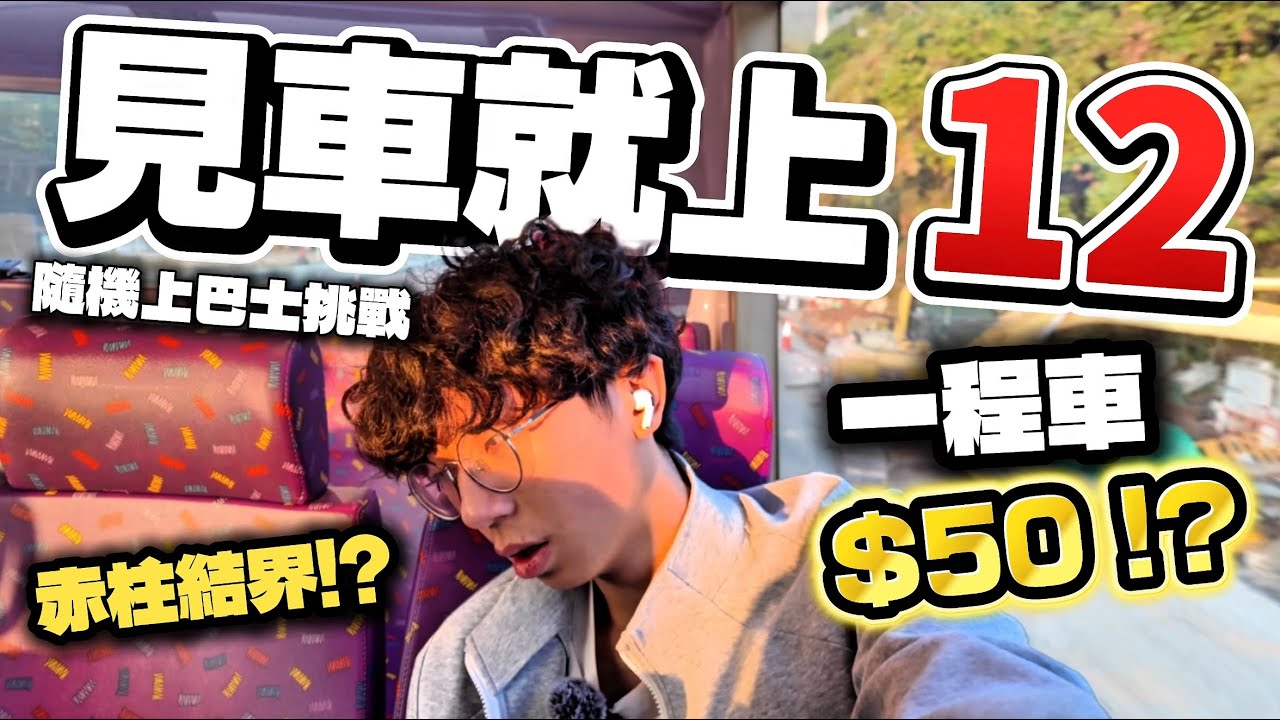 見車就上第12集🔥搭兩程車用了$100!? 竟然進入了赤柱結界😱… 隨機上巴士挑戰｜快犖每一天