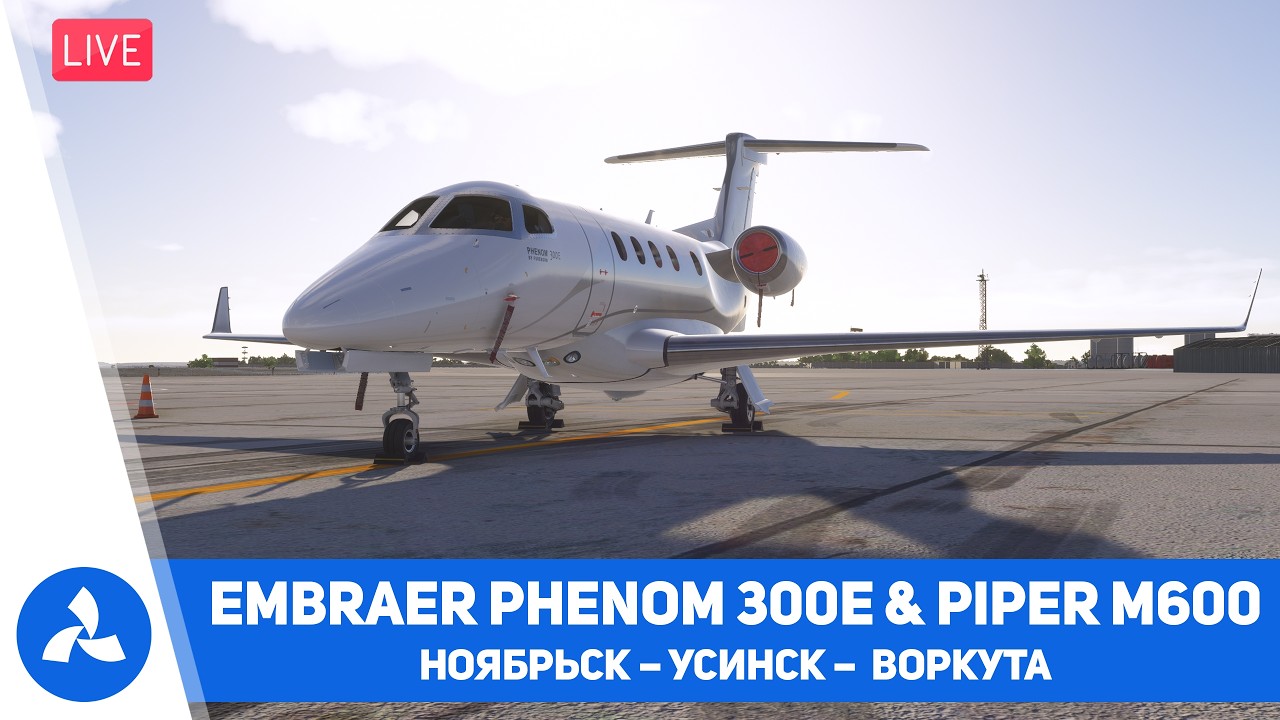 Embraer Phenom 300E &ndash; Piper M600 &ndash; Ноябрьск &ndash; Усинск &ndash; Воркута &ndash; MSFS 2024 &ndash; VIRTAVIA №795