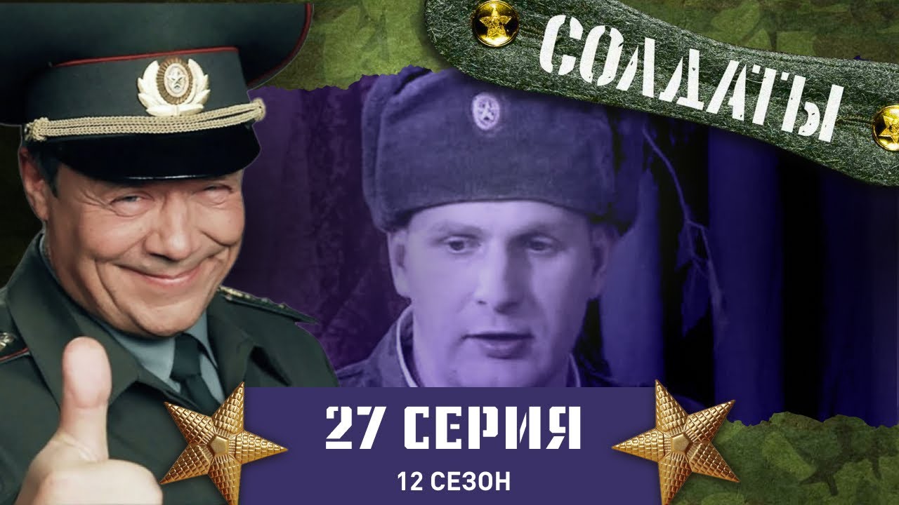 Сериал СОЛДАТЫ. 12 Сезон. 27 Серия. ( &laquo;Деды&raquo; и &laquo;духи&raquo; идут на помощь командиру)