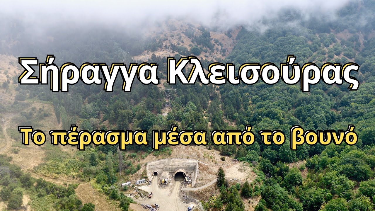 Σήραγγα Κλεισούρας - Μέσα στην καρδιά του βουνού