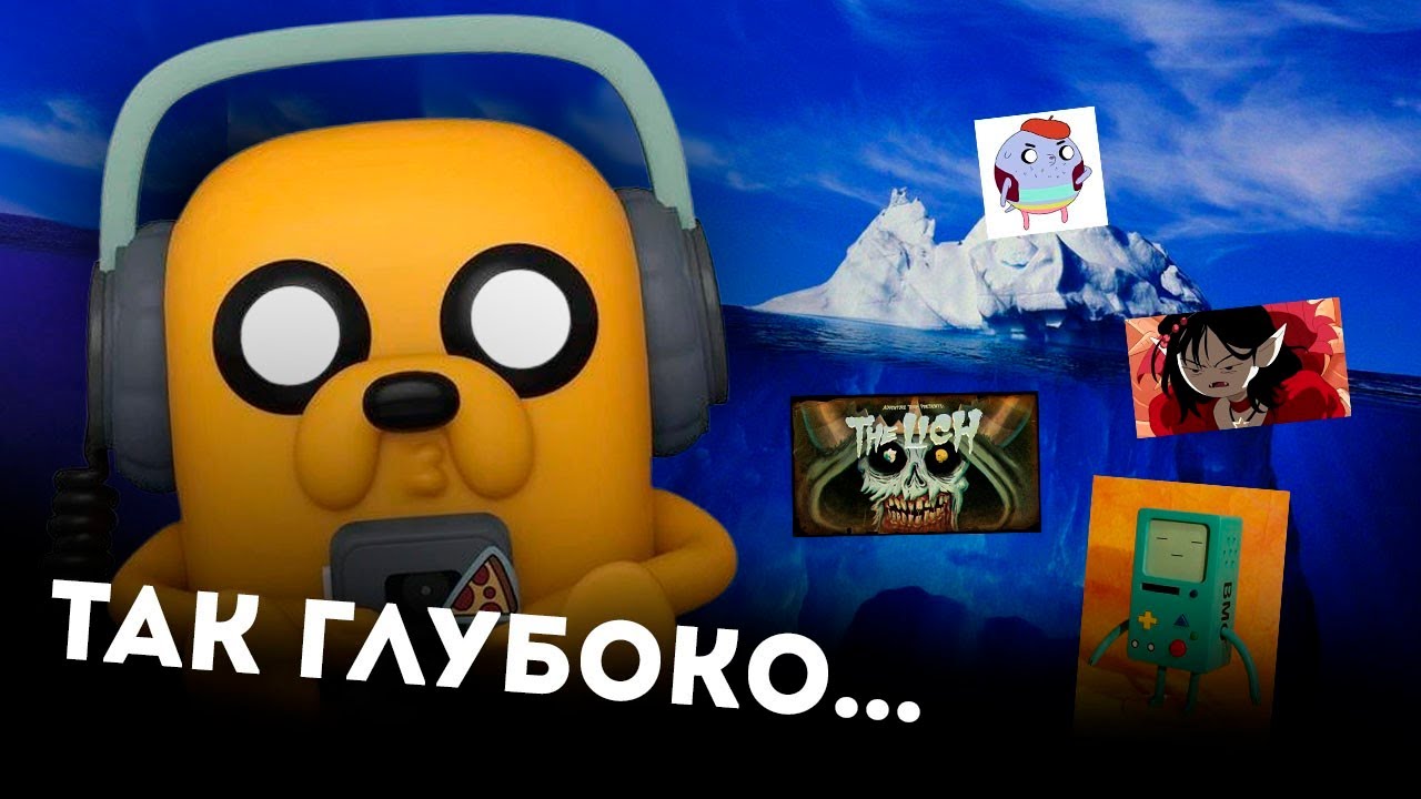 Свежий айсберг Время Приключений