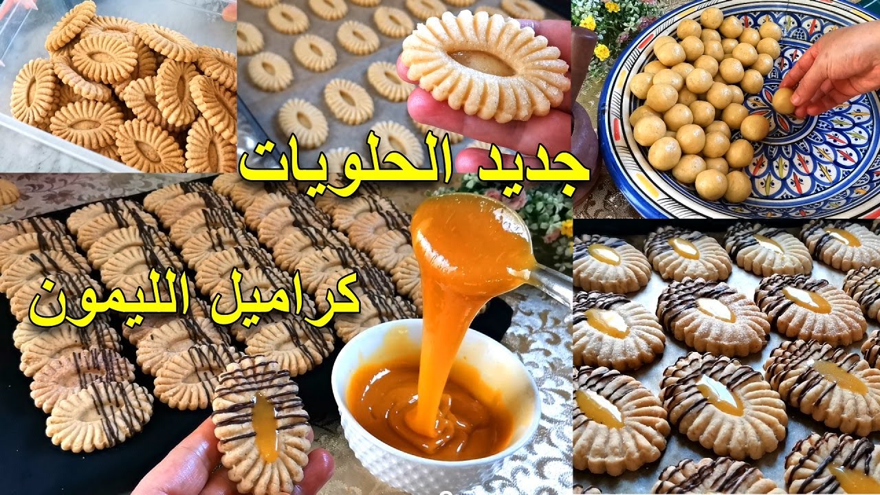 والله لي ذاقو ينسى حلويات كاملين⛔متخيلوش شحال لذيذ🔥 أروع صابلي كراميل الليمون 60 حبة بيضة واحدة ❌زيت