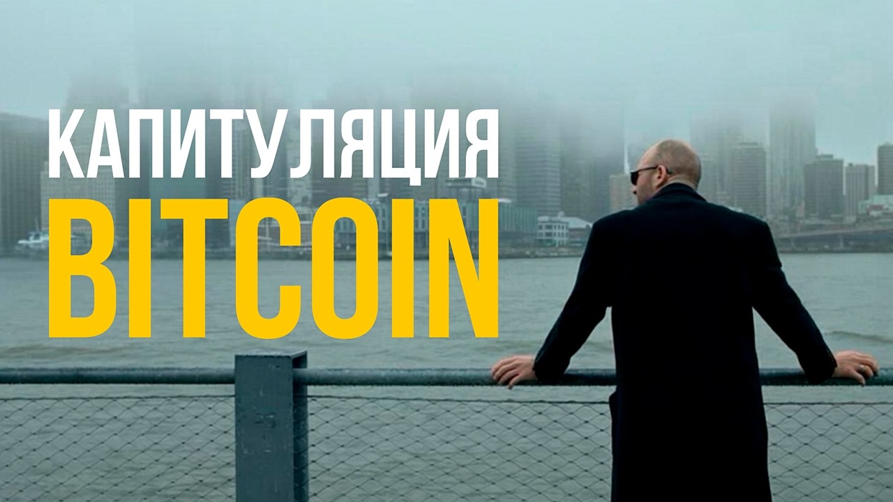 &laquo;Слабые руки&raquo; продали Биткоин! Капитуляция холдеров BTC