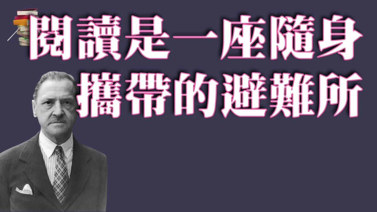 294【英】威廉·薩默塞特·毛姆《阅读是一座随身携带的避难所》Reading Notes