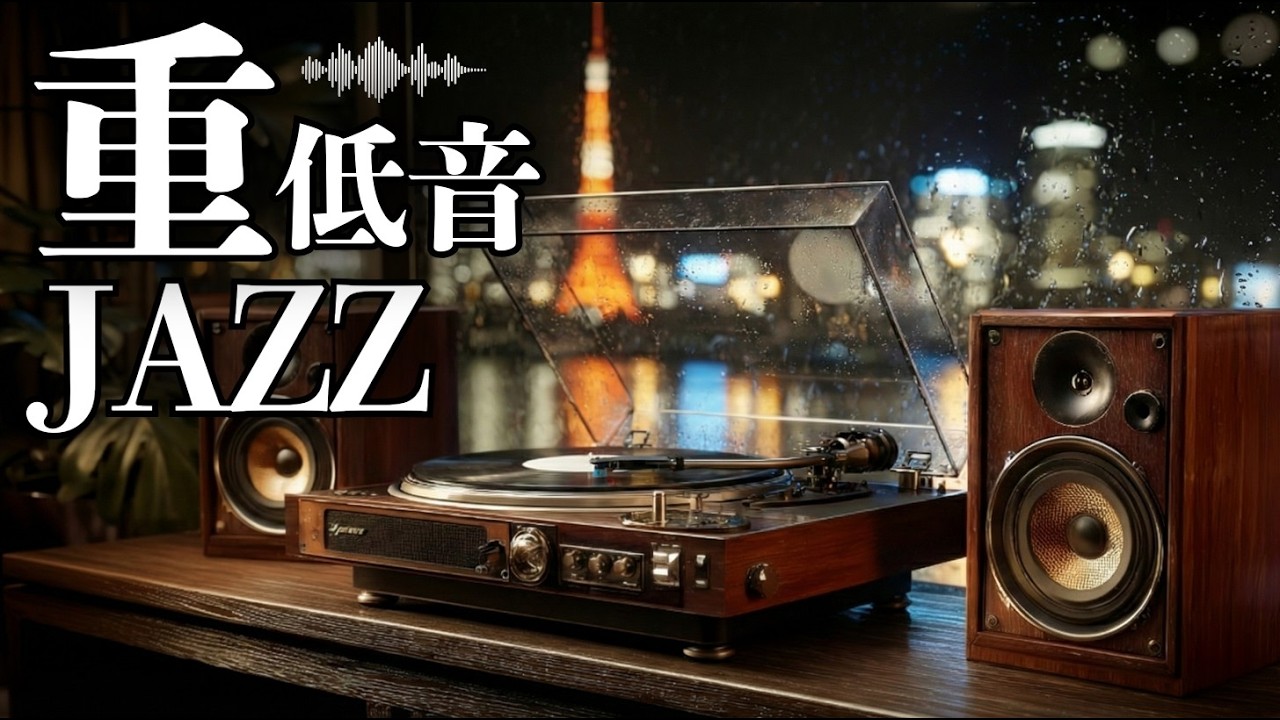 これぞ本物のジャズ / 東京重低音