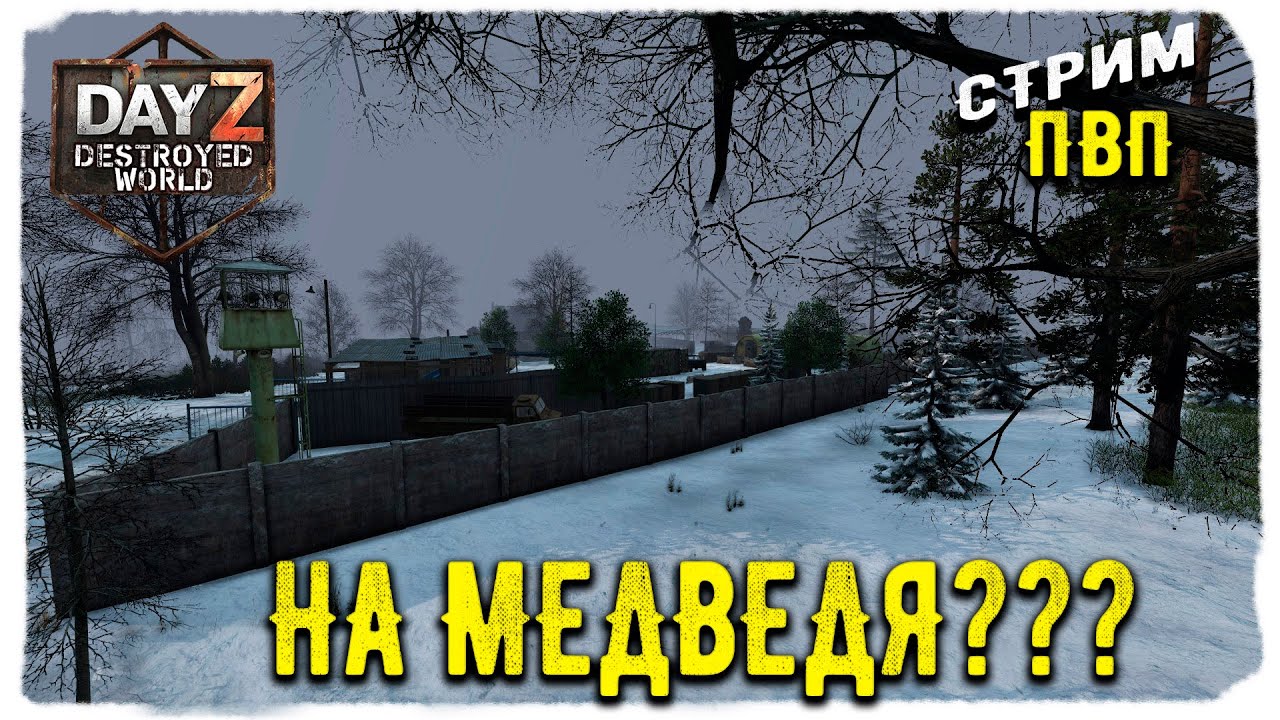 DayZ 1.28! НЕ ЗАМЕРЗНУТЬ ПОД - МУЗЛОМ - ПВП-Destroyed World✌!