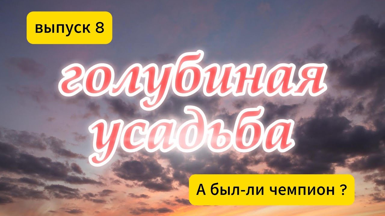 Голубиная усадьба