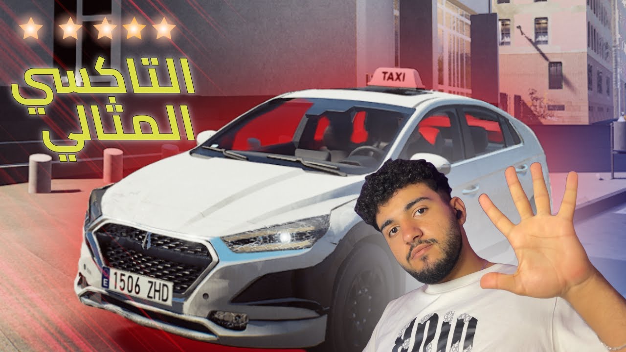 سواق تاكسي فخم ..😂😂 الحلقه الاولي | Taxi life: A City Driving Simulator