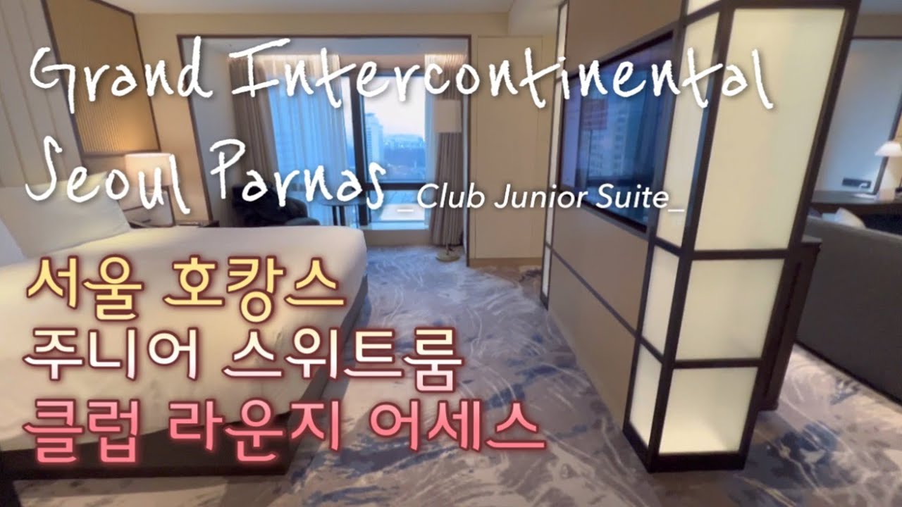 [서울호캉스] 그랜드 인터컨티넨탈 서울 파르나스 호텔 주니어 스위트룸 & 클럽 라운지 이용 후기 (조식, 에프터눈티, 칵테일아워)