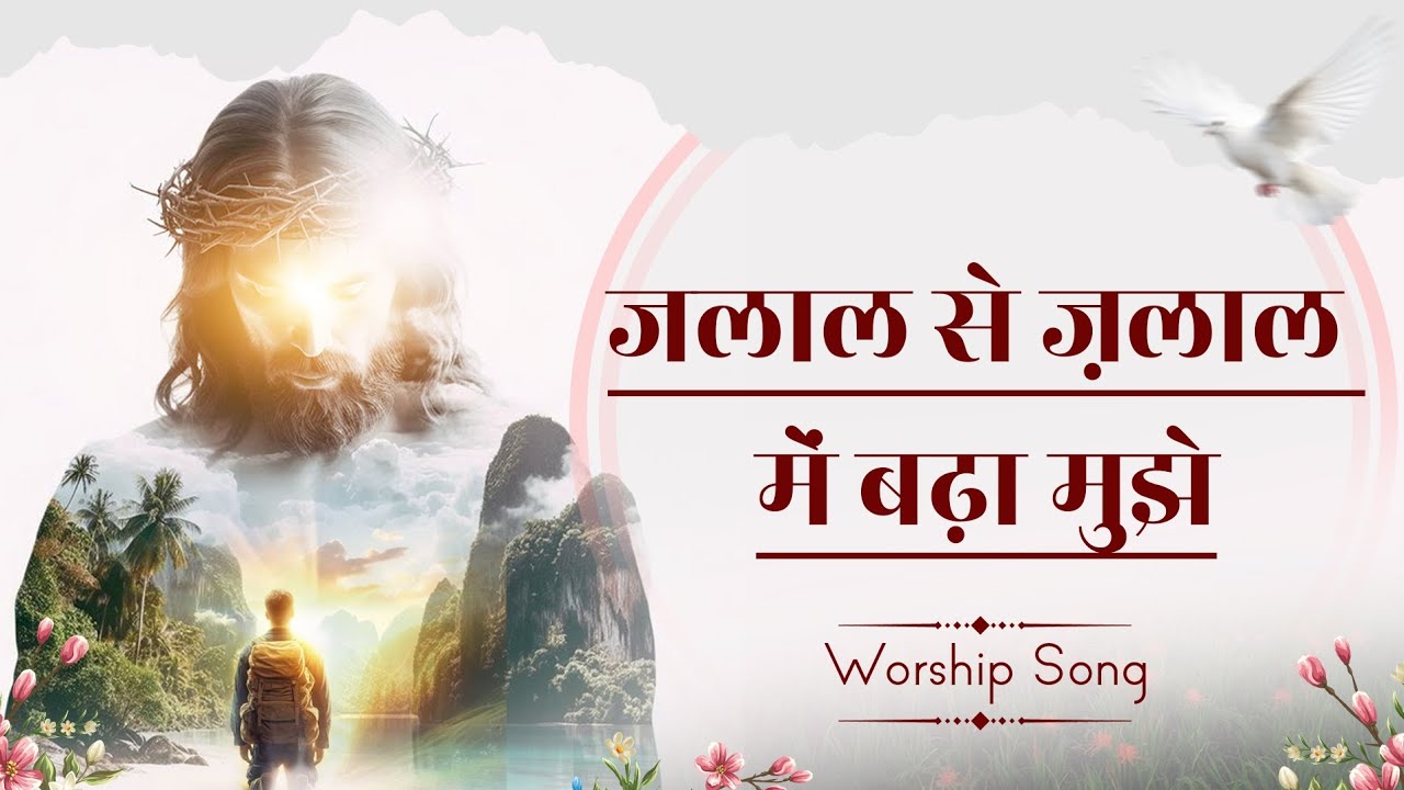Jalal se Jalal me badha mujhe || Worship Song@AnkurNarulaMinistries @worshipperharjinder3248