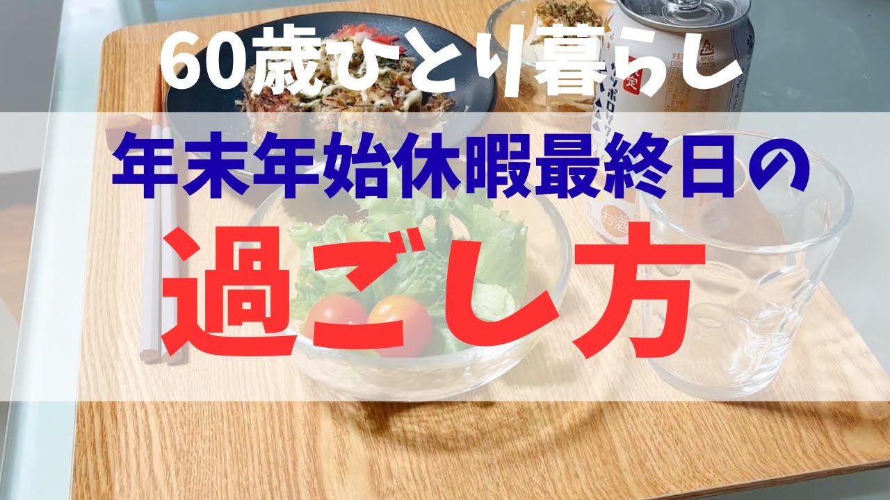 【60歳ひとり暮らし】年末年始の過ごし方