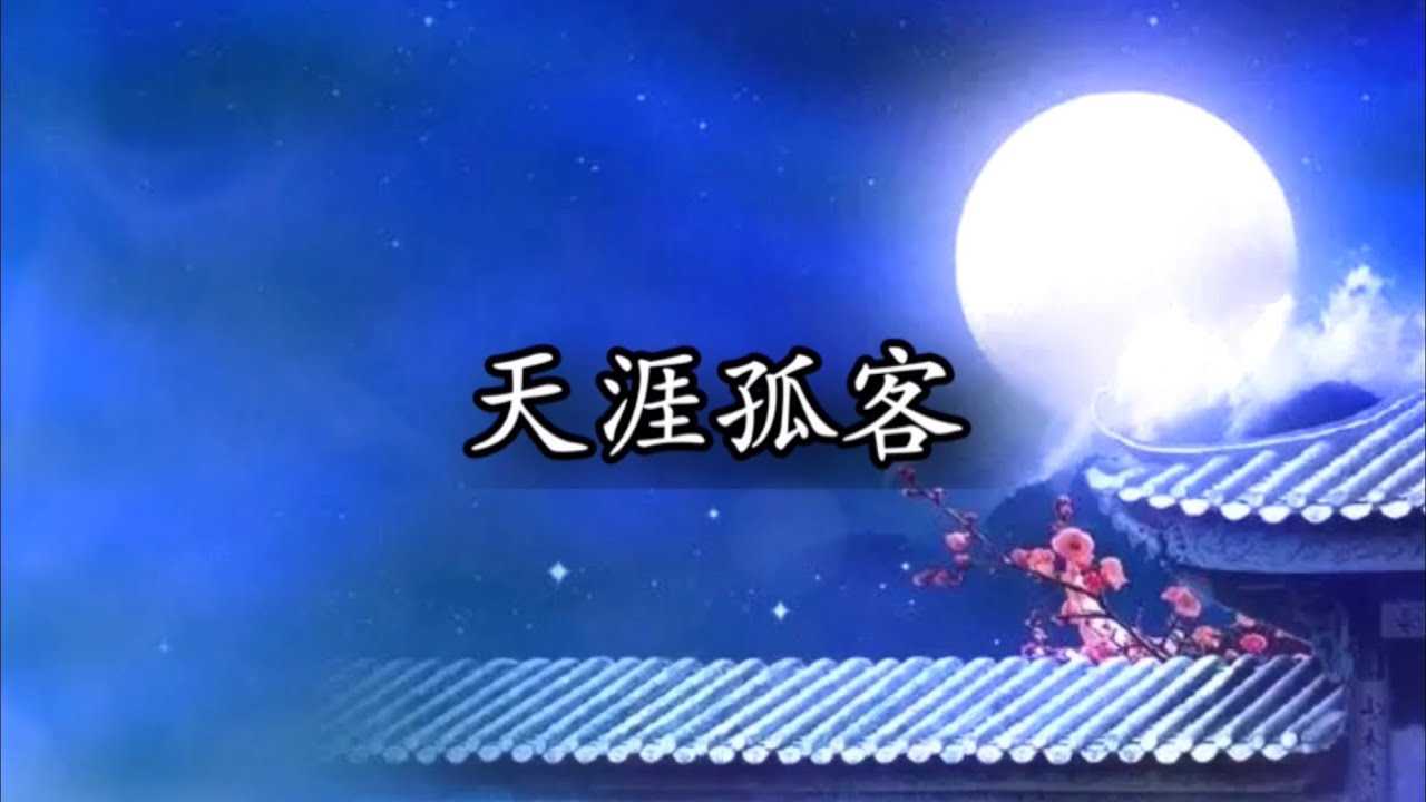 【天涯孤客】月亮光光【郑少秋和两个妹妹】经典粤语怀旧歌曲【Far-away Lone Guest】Classic Cantonese old songs 【Adam Cheng】