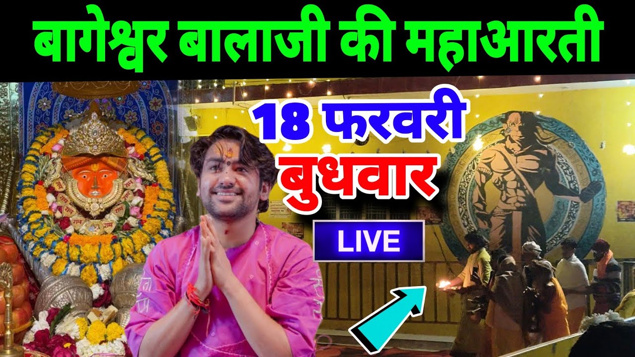 बागेश्वर बालाजी की महाआरती | 18 फरवरी | Bageshwra Dham Ki Aarti Live 