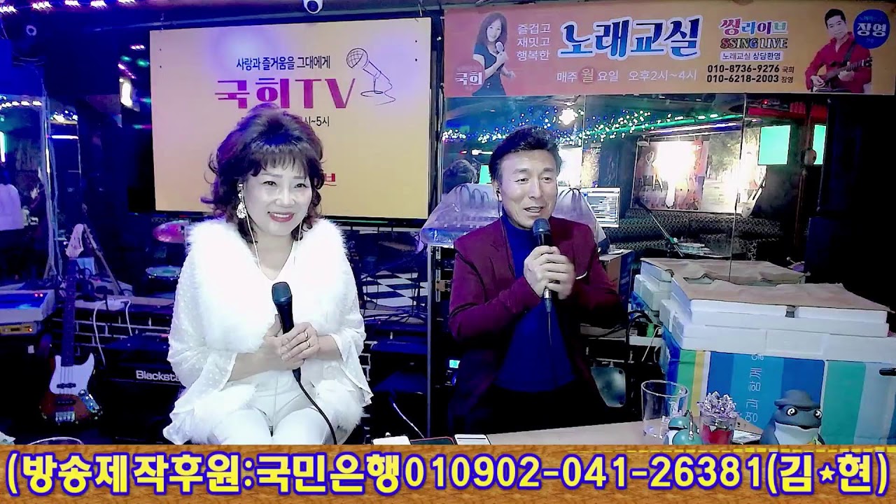 가수국희TV 매주 금요일 3시~5시   ( 58회 ) 초대가수 유비