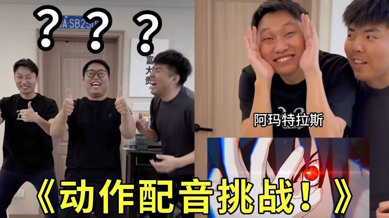 《动作配音挑战》什么玩意？？谁喝开塞露呀！你们有没有啥好的配音说一下？