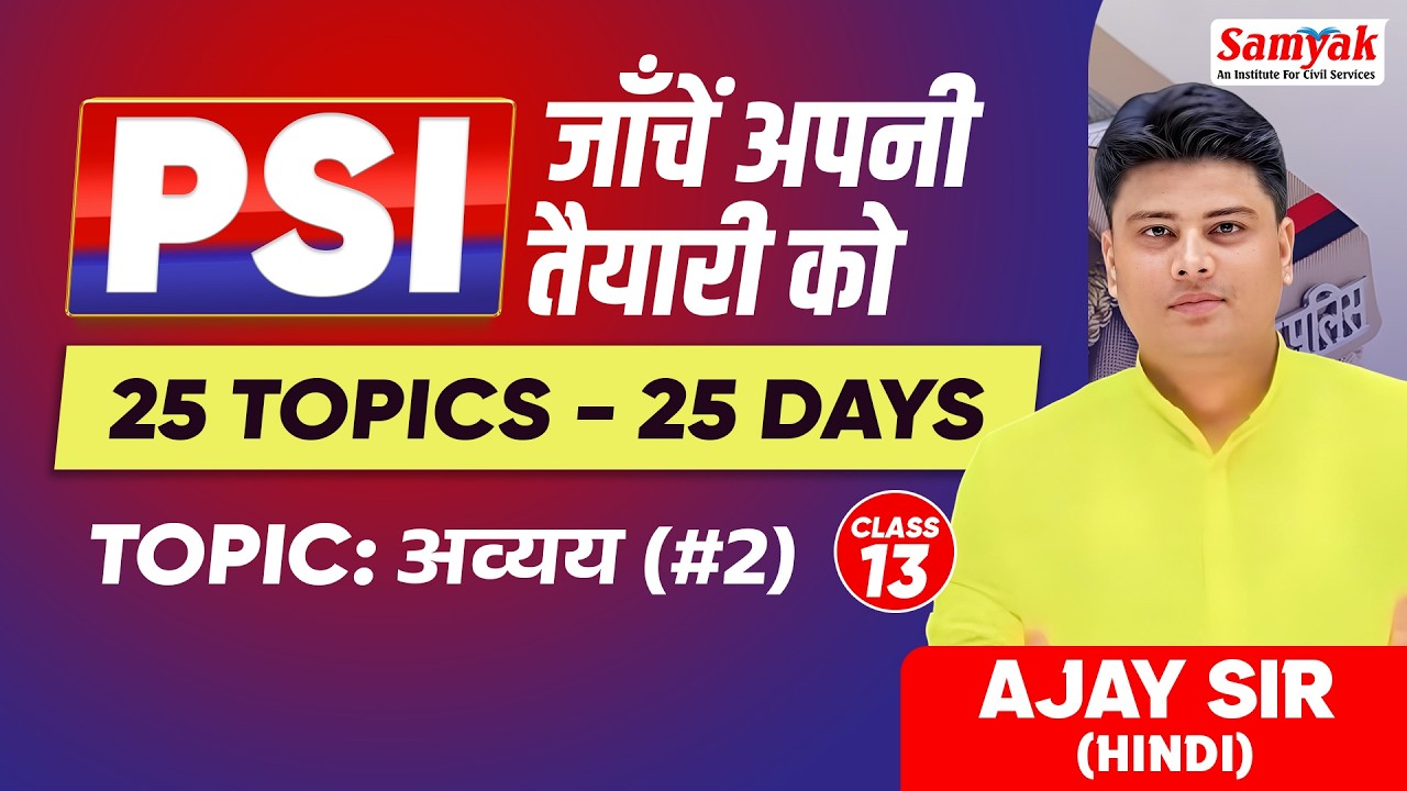 PSI 2025 | Paper-1 Hindi in 50 Days | अव्यय (2) | Most Important Topics | Ajay Sir | #13