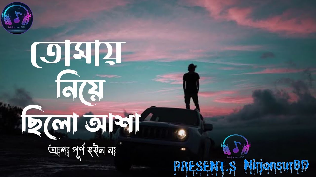আমি চাইলাম যারে সে এখন বাস করে অন্যের ঘরে | New Bangla Sed Song | 2026