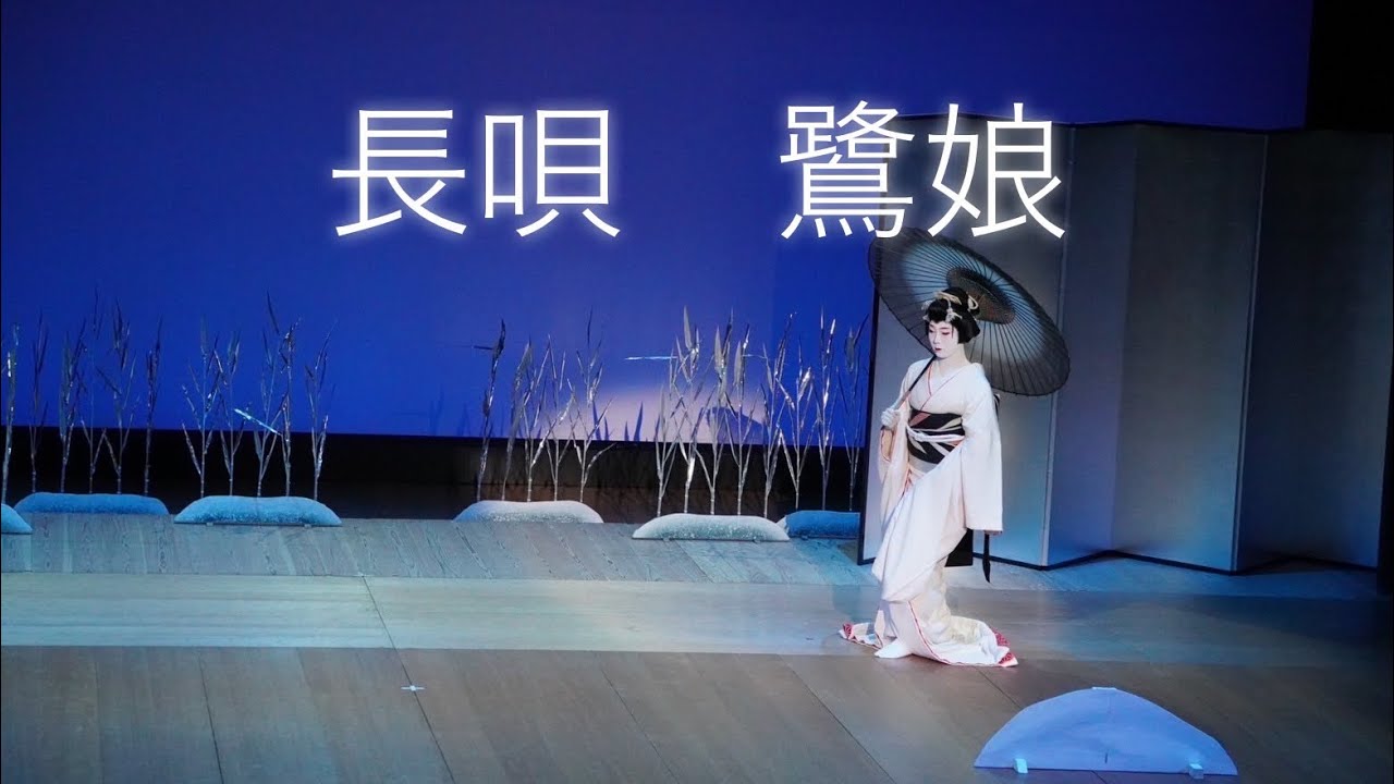 長唄　鷺娘　花柳綱仁