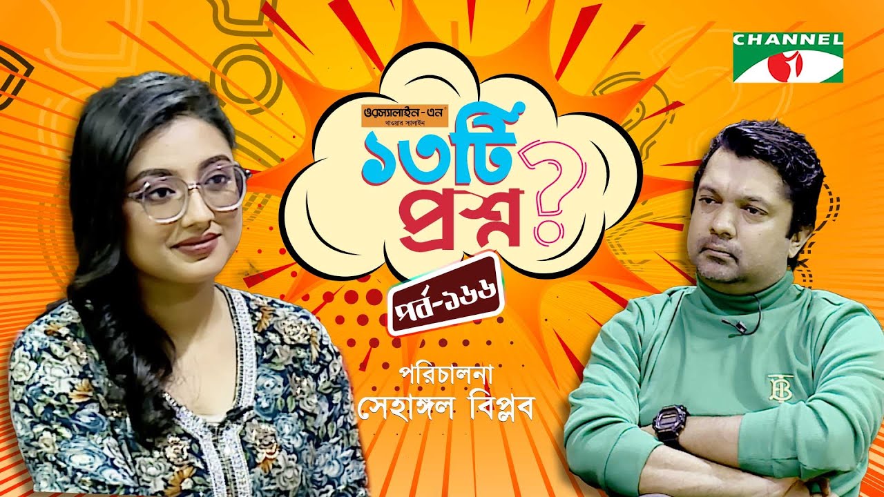 ১৩টি প্রশ্ন | পর্ব ১৬৬ | Tama Rashid | Shahriar Nazim Joy | Channel i Shows