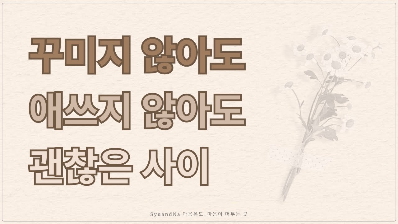 그 앞에서는 애쓰지 않아도 괜찮아