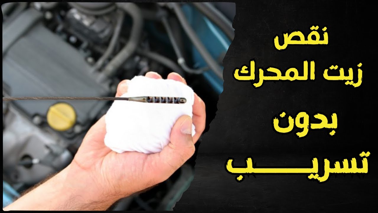 لماذا زيت المكينة ينقص بدون تهريب؟ 5 اسباب مهمة