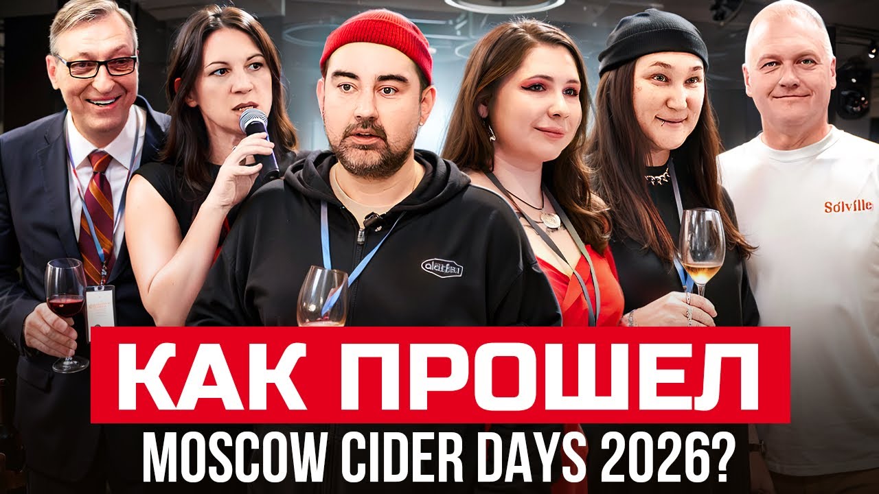 Отчет с Moscow Cider Days. Главная конференция по теме сидра в России. Эксклюзивные сидры России.