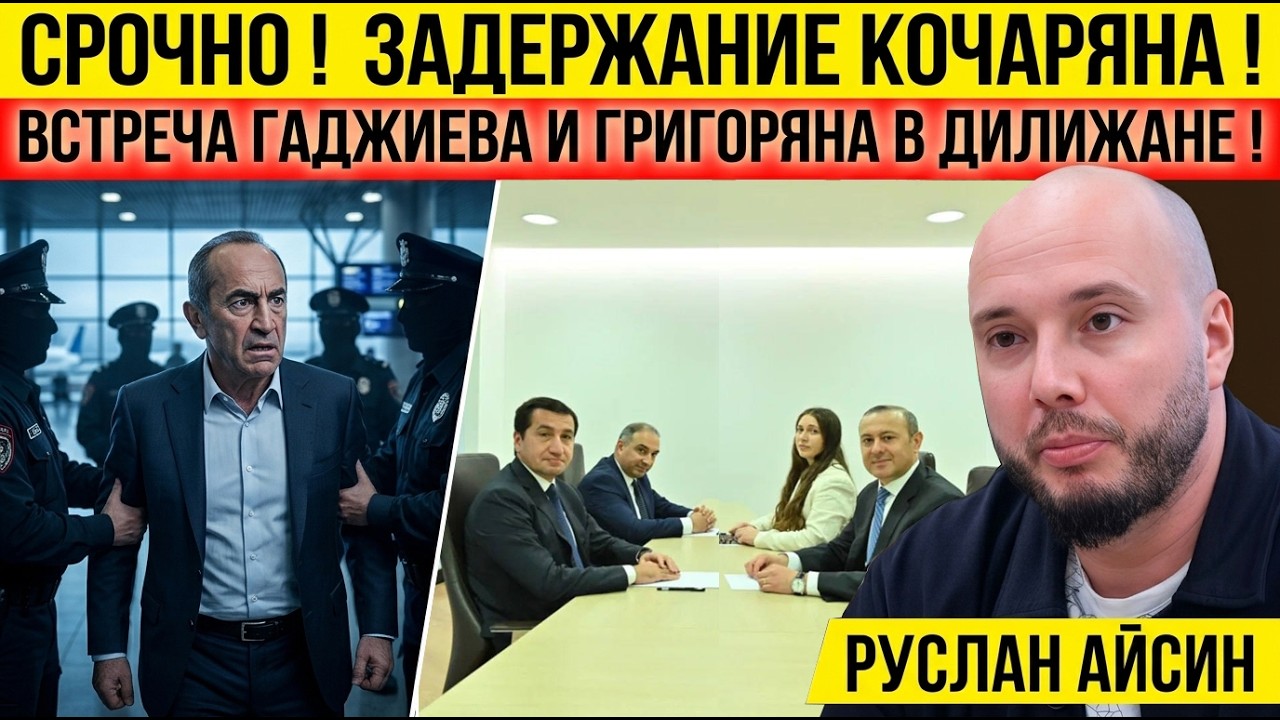 🔥СРОЧНО! ЗАДЕРЖАНИЕ КОЧАРЯНА ! ВСТРЕЧА ГАДЖИЕВА И ГРИГОРЯНА В ДИЛИЖАНЕ! РУСЛАН АЙСИН @Poistine