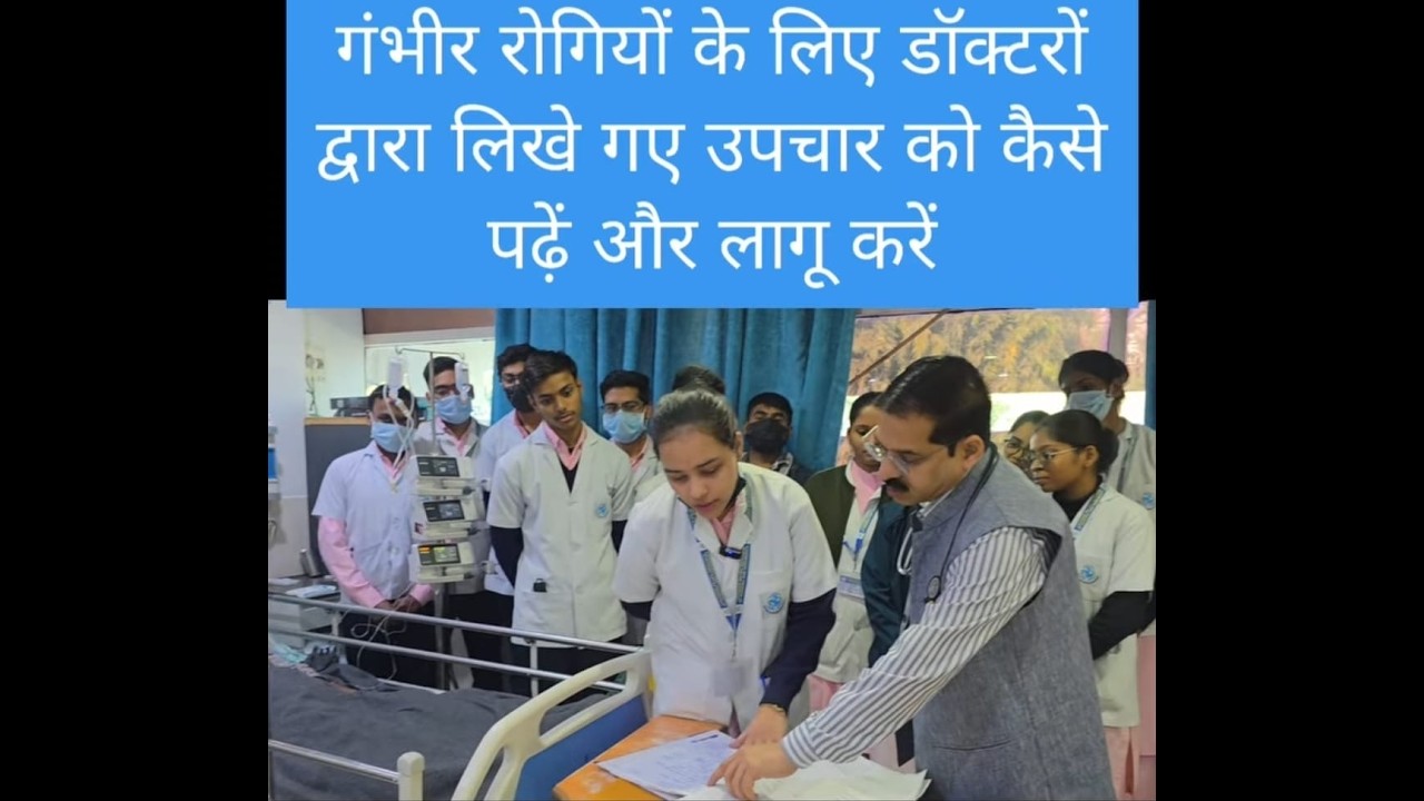 गंभीर रूप से #बीमार रोगियों के लिए #icu  #डॉक्टरों द्वारा लिखे गए उपचार को कैसे #पढ़ें और लागू करें