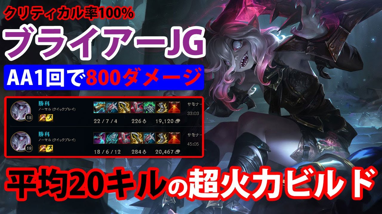 【LOL・JG・オフメタ】クリティカル率100%ブライアーの瞬間火力がやばすぎる【League of Legends】