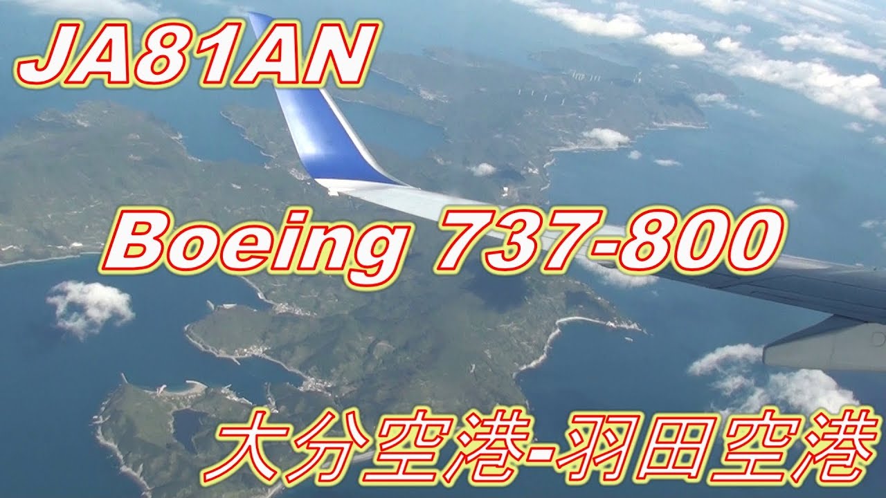 ANA Boeing737-800 JA81AN 大分空港-羽田空港ノーカット