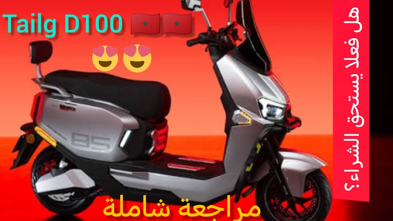 مراجعة الدراجة الكهربائية الجديدة 🇲🇦😮😍 التي دخلت المغرب Tailg D100✨✨