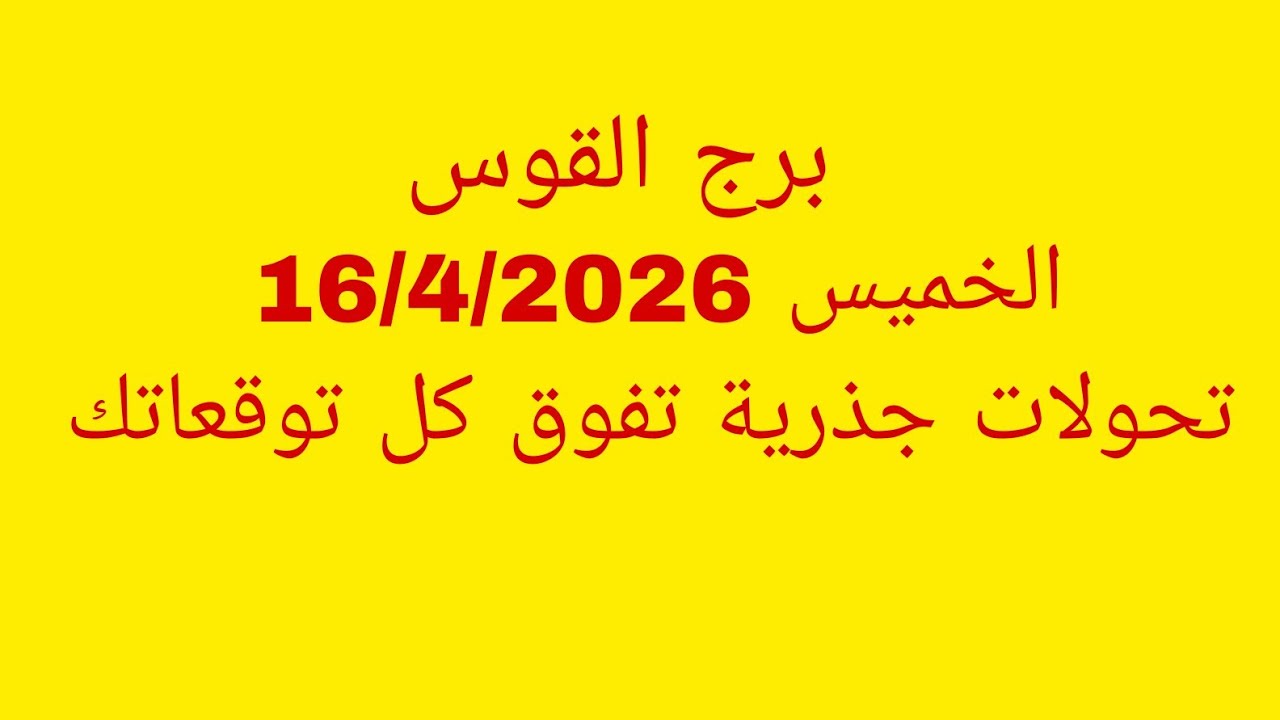 توقعات برج القوس//الخميس 16/4/2026//تحولات جذرية تفوق كل توقعاتك 
