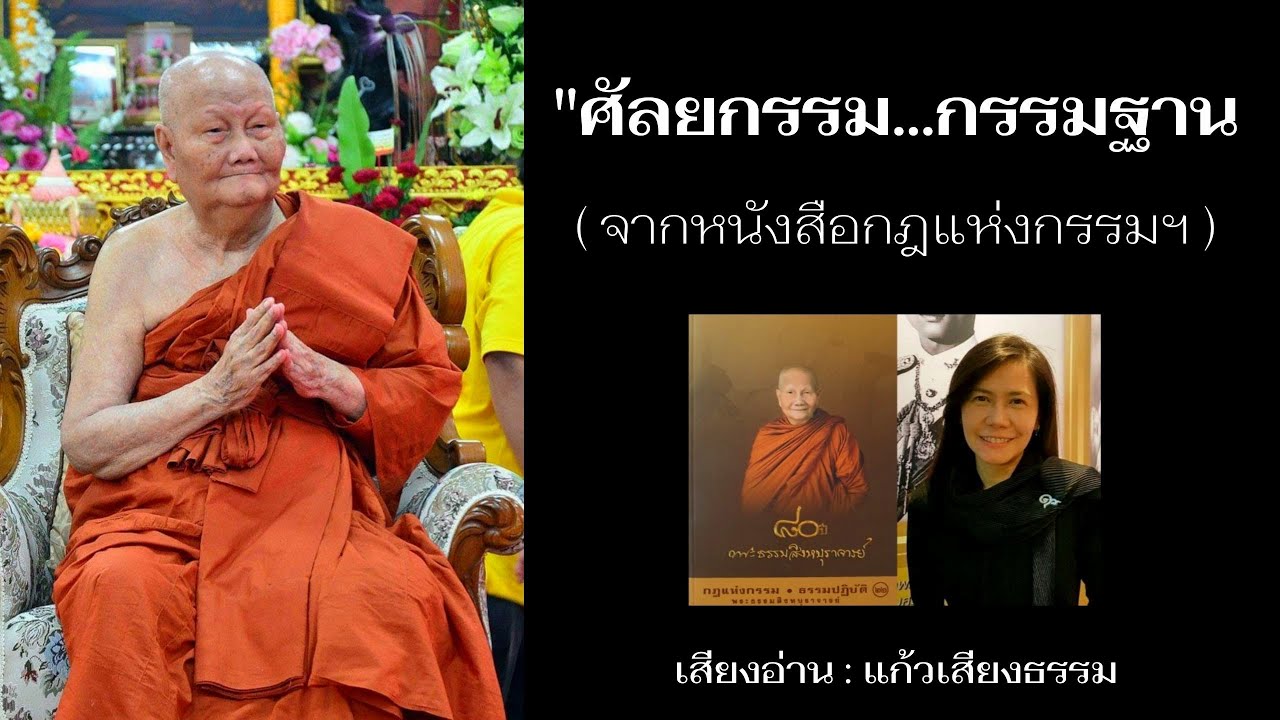หนังสือกฎแห่งกรรมฯ (ภาคผู้ปฏิบัติธรรม) : EP2. 