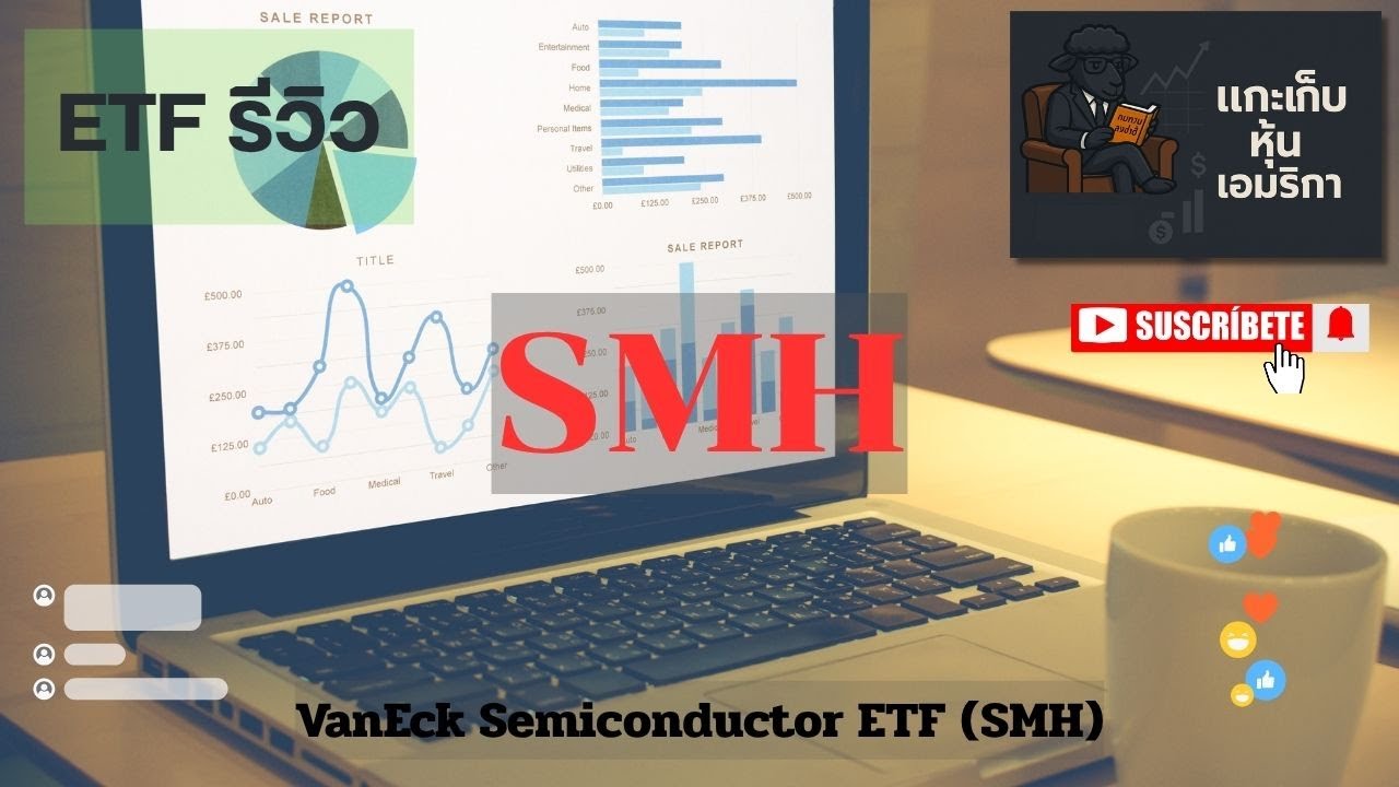 EP29.รีวิว ETF VanEck Semiconductor ETF (SMH) /หุ้นกลุ่มซิป ai ต้นน้ำยันปลายน้ำ