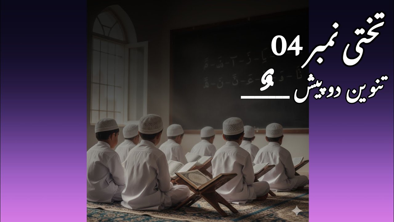 Lesson Number 04 Tanween Do Pesh | تختی نمبر 04 تنوین دوپیش 