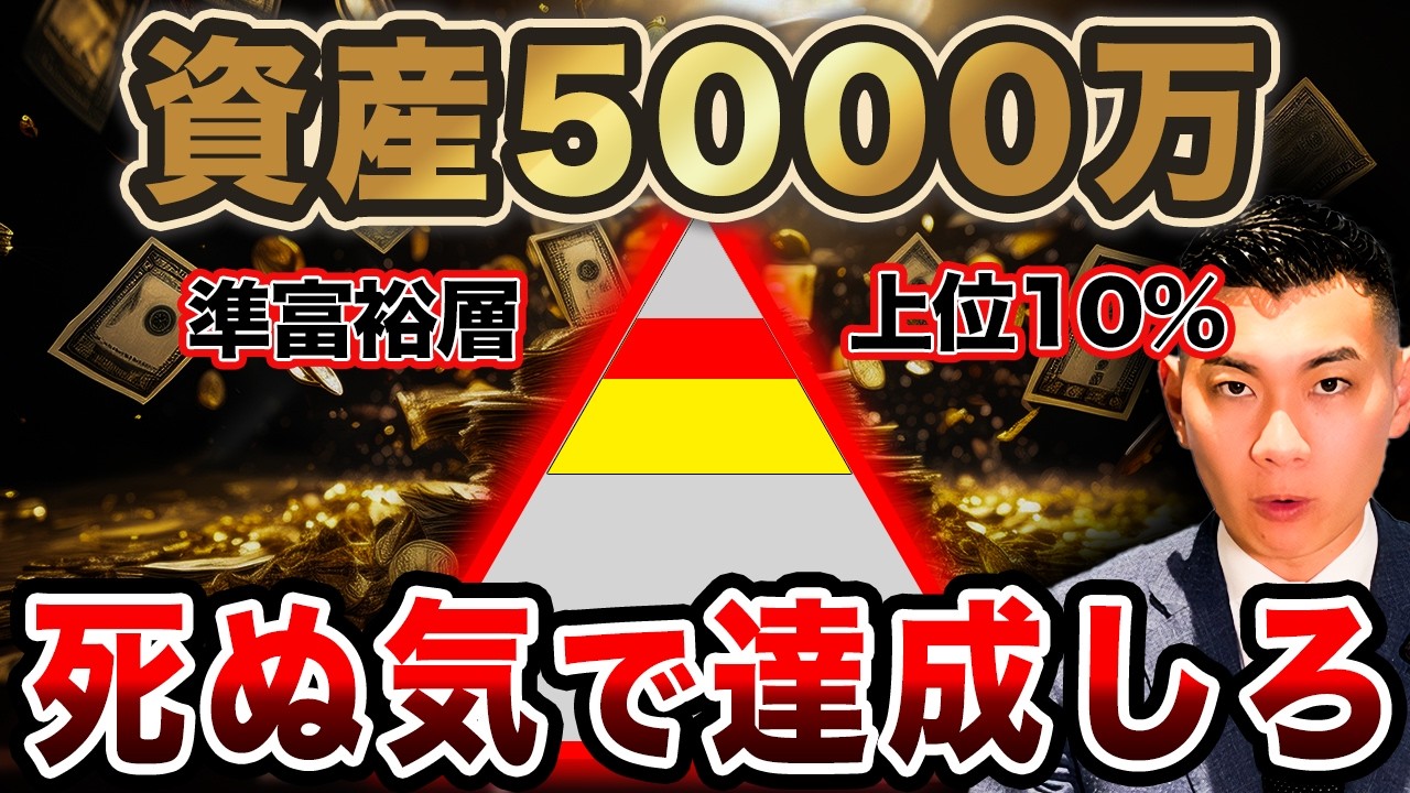【人生の勝者】到達した人だけが見れる準富裕層の世界とは？資産5000万円で人生が変わる理由と準富裕層の投資戦略について徹底解説します！