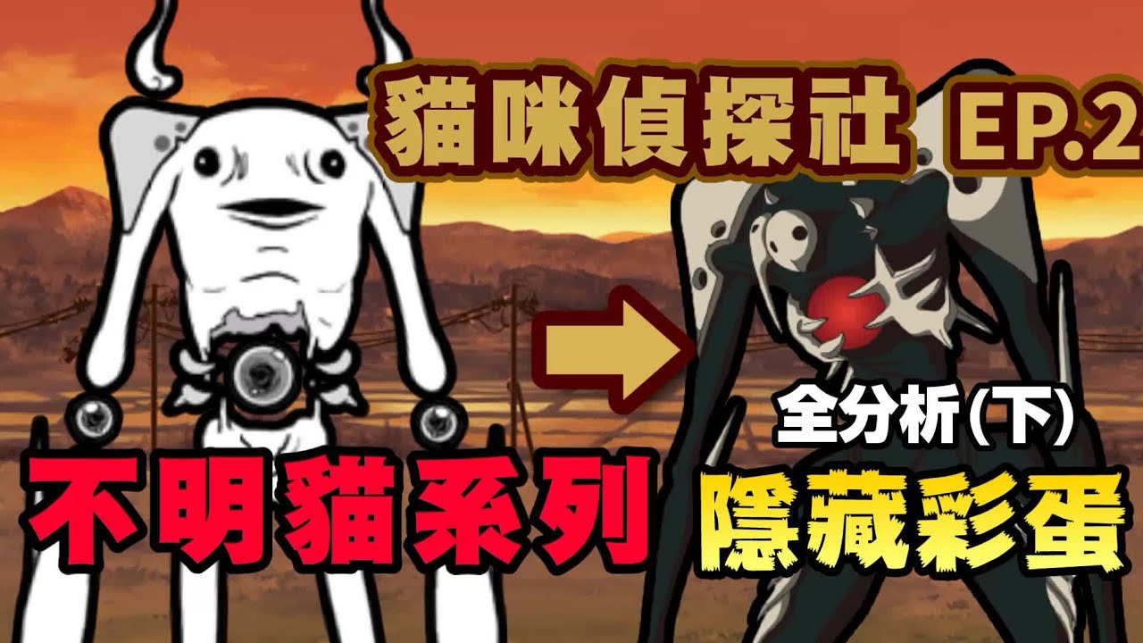 【貓咪偵探社】EP.2 不明貓系列 隱藏彩蛋 全分析（下）| 長手白骨貓 異能白骨貓 捲捲白骨貓 棒打白骨貓 奇幻白骨貓 | 貓咪大戰爭 にゃんこ大戦争