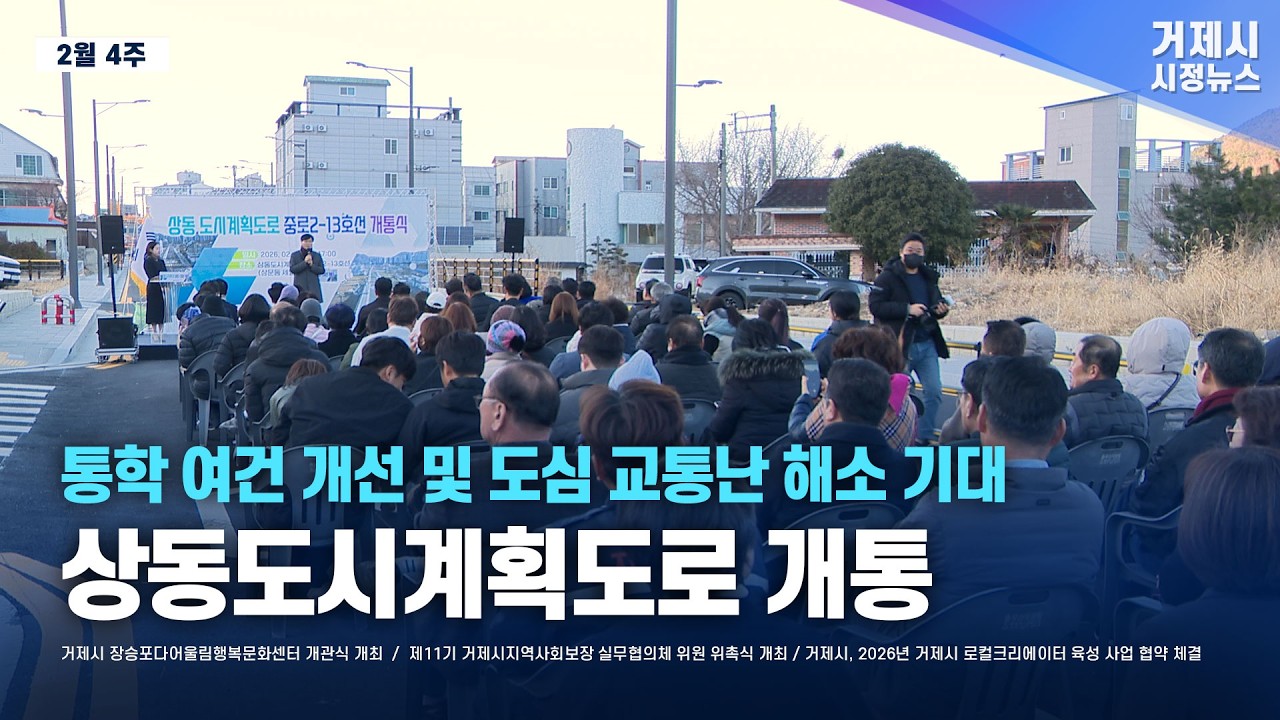 거제시정뉴스 2월 4주차 / 상동도시계획도로 개통