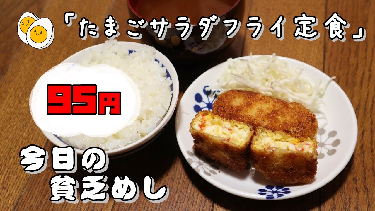 今日の貧乏めし　たまごサラダフライ定食　95円　【貧乏飯、貧乏料理レシピ】