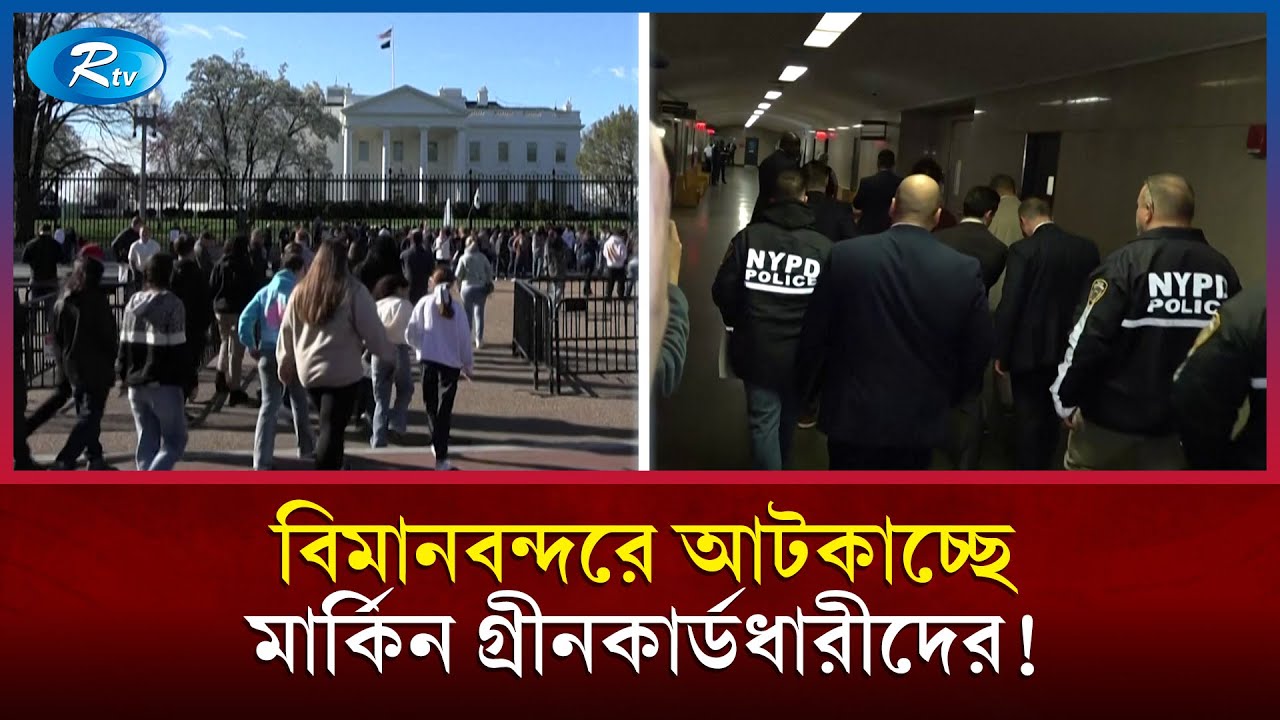 গ্রীনকার্ডধারীরা কেনো আমেরিকা ঢুকতে পারছেনা?  | US Green Card | Rtv News
